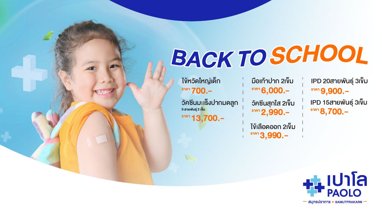 โปรแกรมวัคซีนป้องกันโรค Back to school